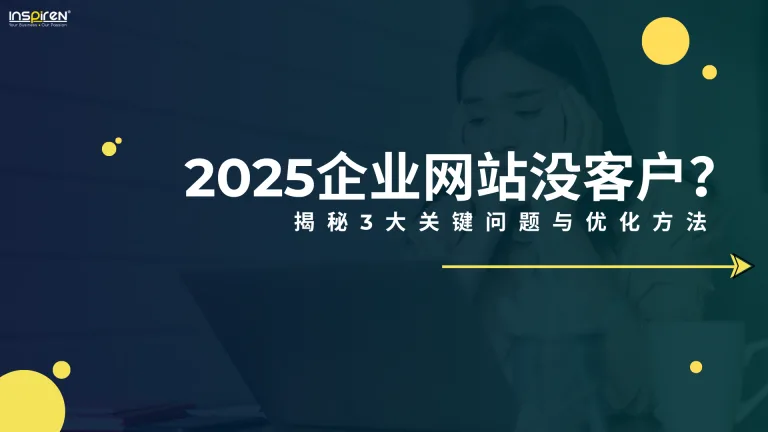 2025企业网站没客户？三大关键问题与优化方法